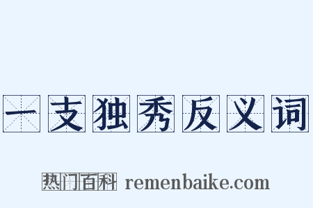 一支独秀反义词是什么意思的图片